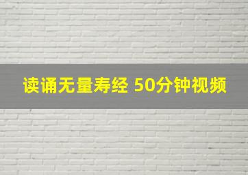 读诵无量寿经 50分钟视频